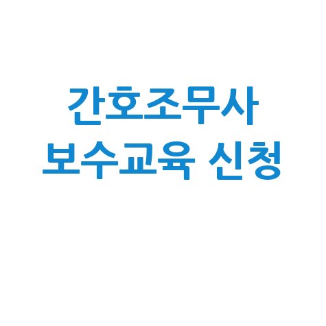 2026 간호조무사 보수교육 신청 방법