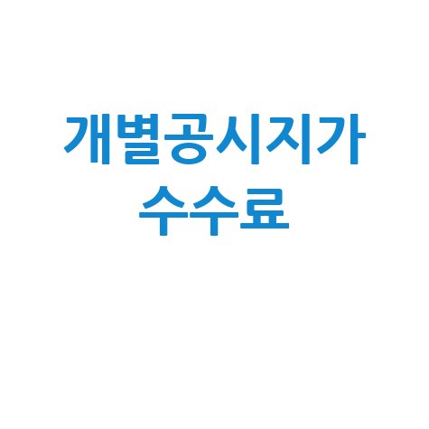 개별공시지가 확인서 발급 수수료 정리