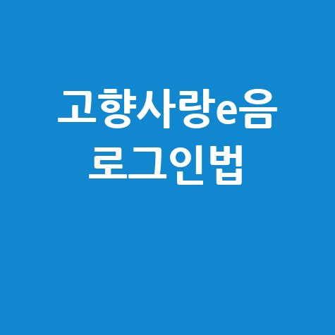 고향사랑e음 로그인 및 포인트 사용법