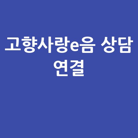 고향사랑e음 고객센터 상담원 연결 방법