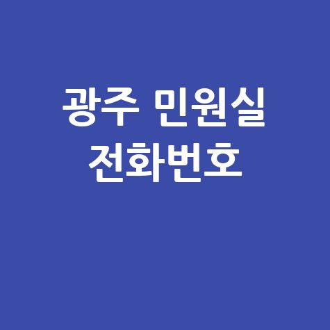 광주광역시 민원실 전화번호 안내