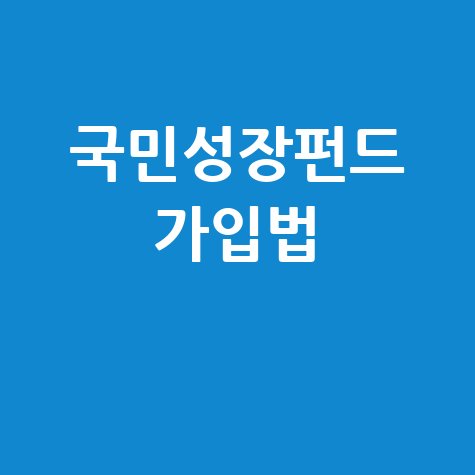 국민성장펀드 가입 절차 및 방법