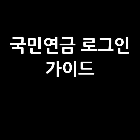 국민연금공단 로그인 바로가기 가이드