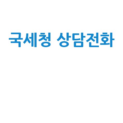국세청 고객센터 상담원 전화번호 안내