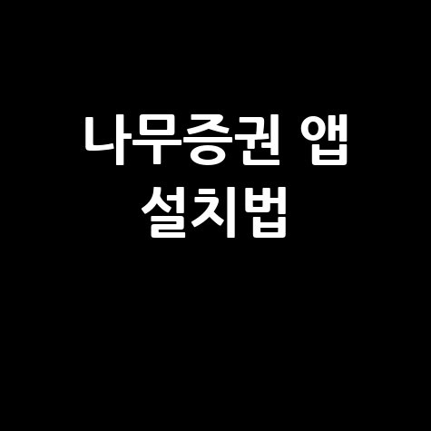 2026 나무증권 모바일 앱 설치 가이드
