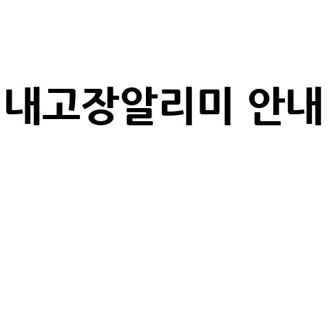 내고장알리미 홈페이지 이용안내