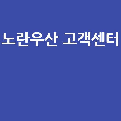 노란우산공제 고객센터 전화번호 안내