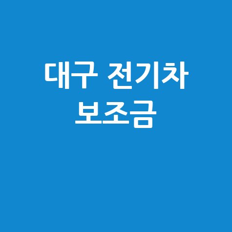 2026년 대구 전기차 보조금 신청 가이드