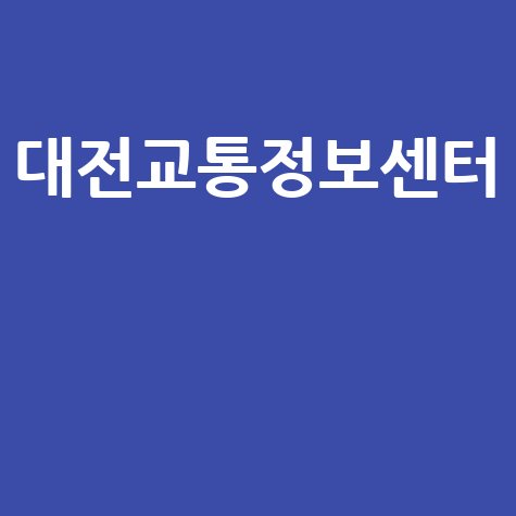 대전교통정보센터 홈페이지 바로가기