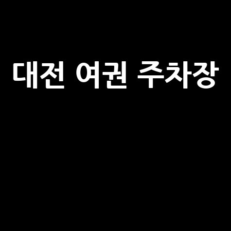 대전 시청 여권 주차장 이용 안내