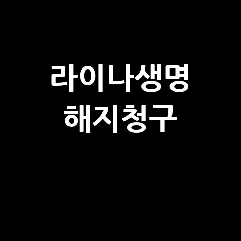 라이나생명 해지 및 보험금 청구 안내 2026