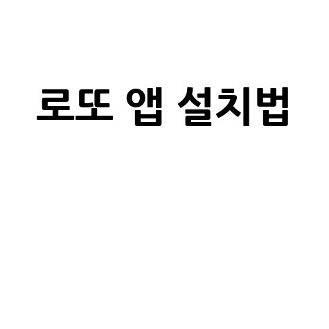 동행복권 로또 앱 설치 방법