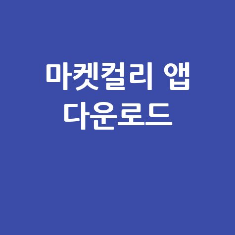 마켓컬리 앱 설치 및 다운로드 가이드