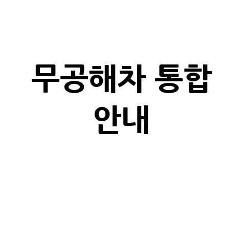 환경부 무공해차 통합누리집 2026 바로가기