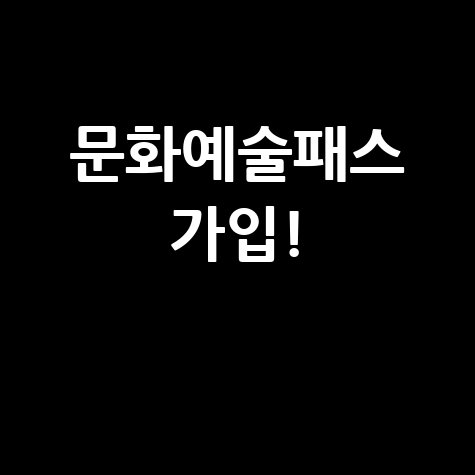 청년문화예술패스 누리집 회원가입 신청방법