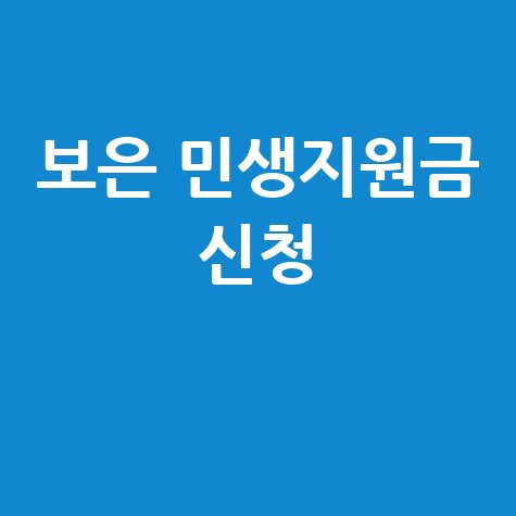 2026 보은군 민생안정지원금 신청 방법과 지급 대상