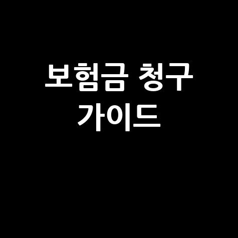 KB라이프생명 보험금 청구 가이드