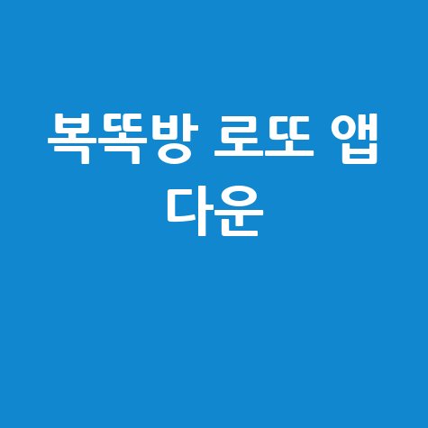 복똑방 동행복권 로또 앱 다운로드 방법