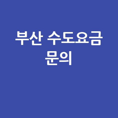 부산 수도요금 고객센터 전화번호 안내
