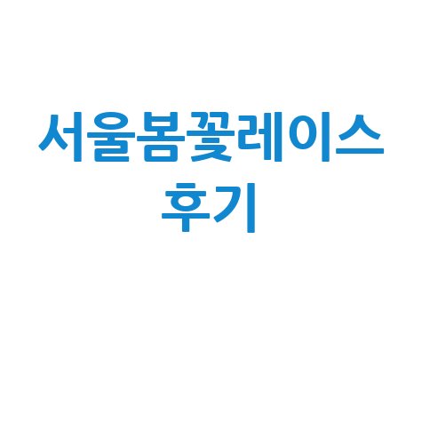 서울봄꽃레이스 참가신청 및 후기 정리