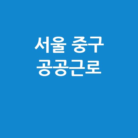 서울 중구청 공공근로 신청방법 | 노인 일자리 중장년 | 알바 벼룩시장 교차로