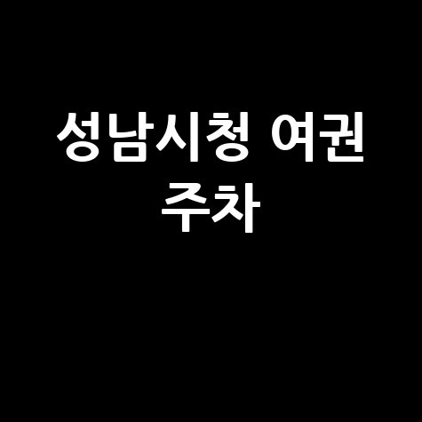 성남시청 여권 민원실 주차장 이용 안내 2026