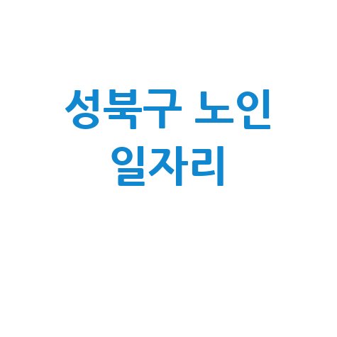 성북구청 노인 중장년 일자리 공공근로 신청방법 | 알바 교차로 벼룩시장