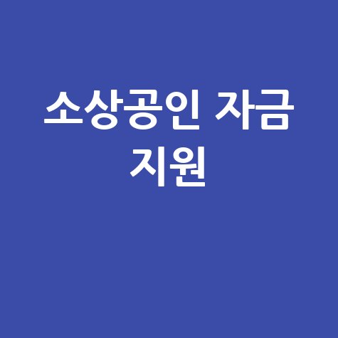 소상공인 경영안정자금 바우처 신청 가이드