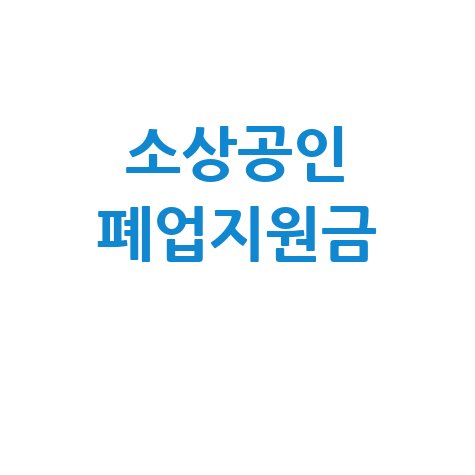소상공인 폐업지원금 신청 방법과 조건