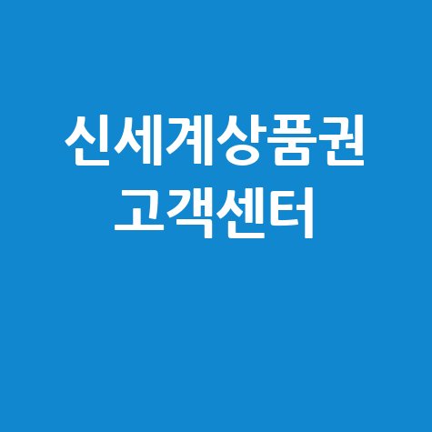 신세계상품권 고객센터 전화번호 안내