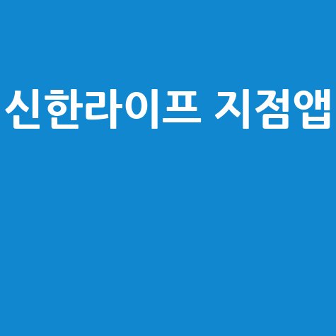 신한라이프 지점 위치 및 앱 다운로드 방법 2026