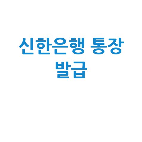 신한은행 통장사본 모바일 발급 방법 (2026)