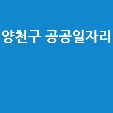 양천구청 공공근로 | 노인 일자리 신청 | 알바몬 알바천국 교차로 구인구직