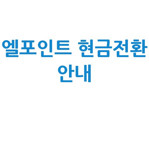 엘포인트 현금전환 및 사용처 안내