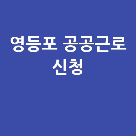 영등포구청 공공근로 신청방법 | 중장년 노인 일자리 | 알바천국 알바몬 벼룩시장