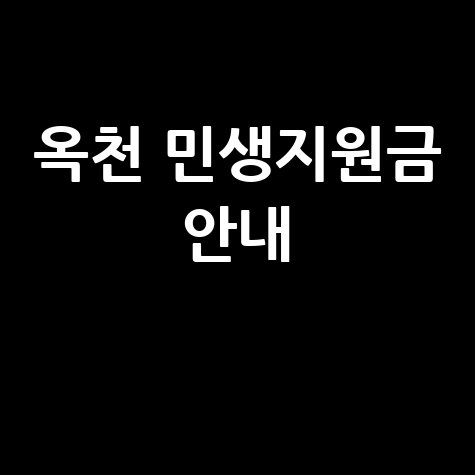 옥천 민생지원금 신청방법과 사용처 안내