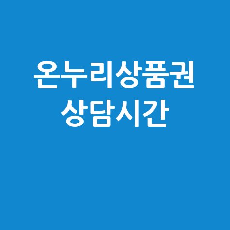 온누리상품권 고객센터 전화 상담 운영 시간 안내