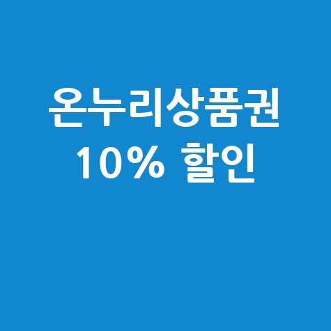 온누리상품권 10% 할인 구매 방법 안내