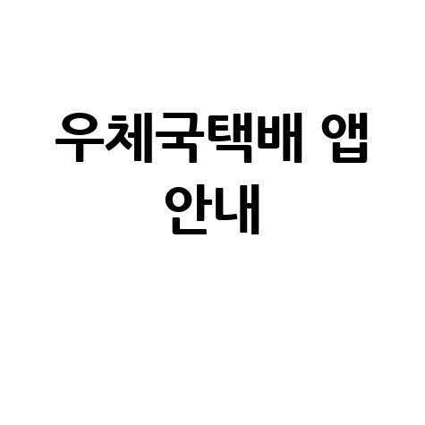 우체국택배 앱 설치 및 서비스 안내