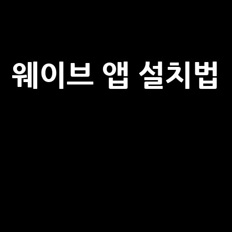 웨이브 앱 설치 다운로드 로그인 2026