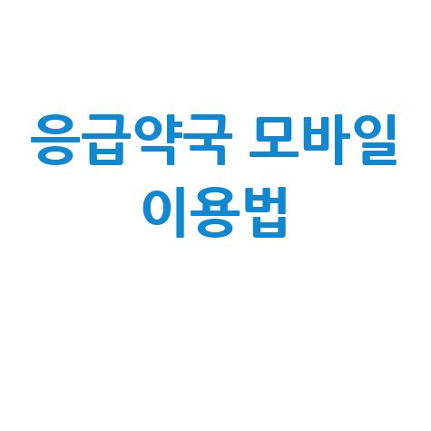 응급의료포털 약국 모바일 이용법