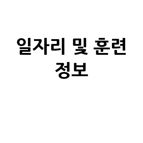 고용노동부 워크넷 바로가기: 일자리와 직업훈련 정보