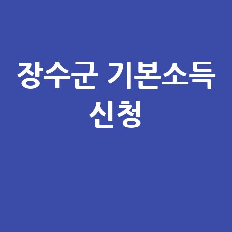 장수군 농어촌 기본소득 신청 조건 안내