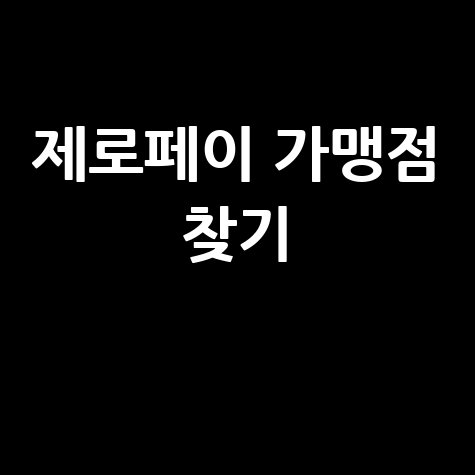 제로페이 가맹점 찾기 및 회원가입 안내