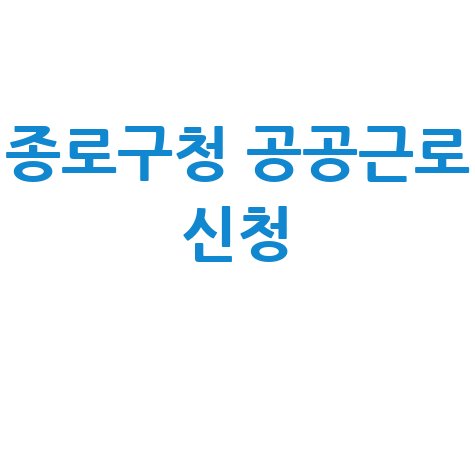 종로구청 공공근로 신청방법 | 노인 중장년 일자리 | 알바몬 알바천국 구인구직 블로그 제목