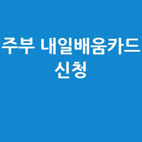 주부 내일배움카드 온라인 신청법