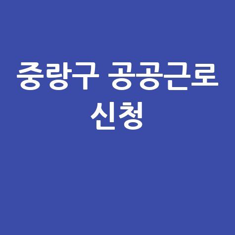 중랑구청 공공근로 신청 자격 | 노인 일자리 | 중장년 구인구직 알바몬 알바천국