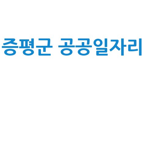 증평군청 공공근로 | 노인 일자리 신청 | 알바몬 알바천국 교차로 구인구직