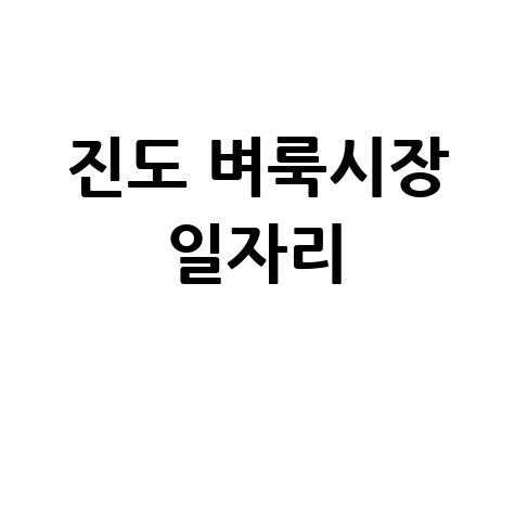 진도군청 벼룩시장 일자리 정보