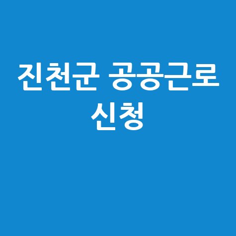 진천군청 공공근로 신청방법 | 노인 중장년 일자리 | 알바몬 알바천국 벼룩시장